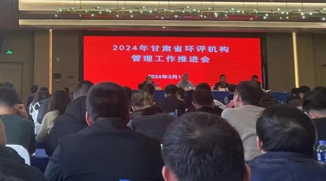 西部生態(tài)環(huán)境公司參加2024年全省環(huán)評機構(gòu)管理工作推進會